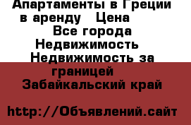 Апартаменты в Греции в аренду › Цена ­ 30 - Все города Недвижимость » Недвижимость за границей   . Забайкальский край